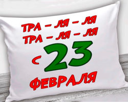 Подушка с поздравлением на 23 февраля